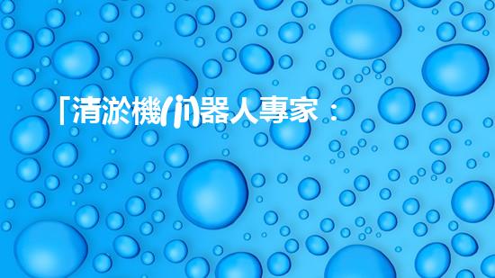 「清淤機(jī)器人專家：高效河道清淤工程報價清單，解決您的煩憂！」